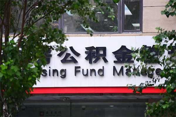 有房贷公积金能提现么吗_香港公积金代办在职离职封存服务